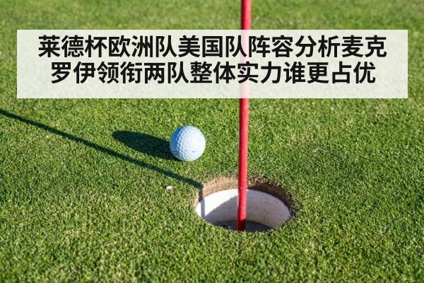 莱德杯欧洲队美国队阵容分析麦克罗伊领衔两队整体实力谁更占优 | LeBo Sports